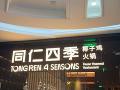 -同仁四季椰子鸡(海岸城天利店)
