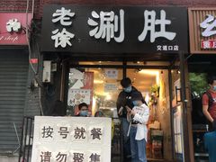 门面-老徐烧烤涮肚(交道口店)