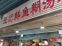 门面-汪记鲜鱼糊汤粉(沈阳路总店)