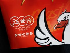 -汪世兴京味烤鸭(和兴路店)
