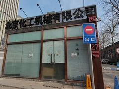 -北化机爱工场文化科技融合产业园