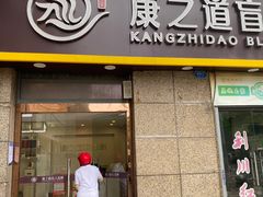 -康之道盲人按摩(二七路No.5店)