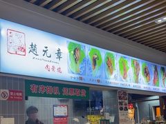 -赵元章肉骨烧(山塘街店)