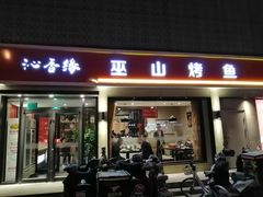 门面-沁香缘巫山烤鱼(看丹桥店)