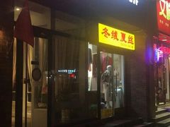 门面-么么咖啡(亚运豪庭店)