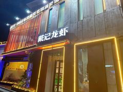 -戴记龙虾(天泽街店)