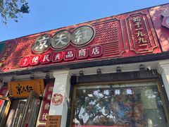 -京天红酒家(虎坊路店)