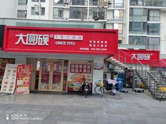 -大圆碗•T骨大排饭(永安道店)