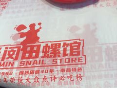 -老闵田螺馆·南昌市井菜·特色小吃(总店)