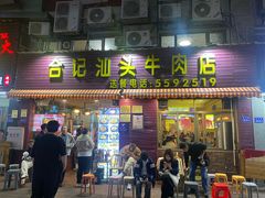 -合记汕头牛肉店(嘉禾路店)