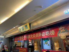 -陈傻子餐厅(世纪都会店)