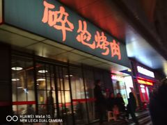 门面-碎怂烤肉(钟楼柳巷店)