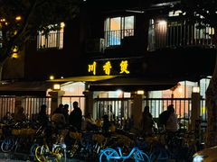 -川香煲(茅台路店)