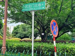 -武定门公园