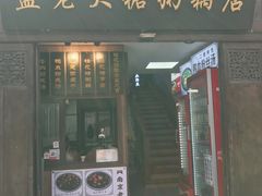 -蓝老大糖粥藕店(老门东店)