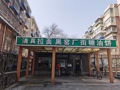 门面-黑窑厂糖油饼烤鸭·清真菜(旗舰店)