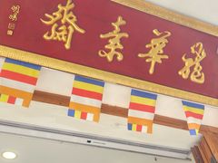 -龙华素斋(龙华路店)