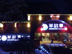 门面-羊故事·西北融合菜(华侨城店)