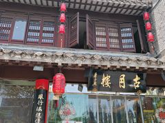 -留芳·文旅古月楼(老街店)