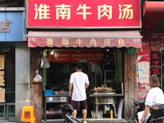 门面-牛煎里牛肉煎包淮南牛肉汤(广东路店)