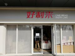 门面-好利来(回龙观东大街店)
