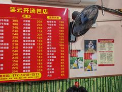 -笑云开汤包店(网巾市店)