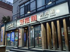 -好旺角齐市鲜切牛自助烤肉(农林五道街总店)