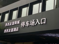 门面-海底捞火锅(西单店)