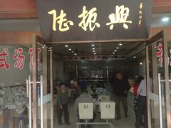 门面-陆振兴(东环店)