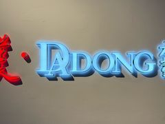 -大董(华贸购物中心店)