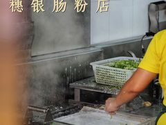 -穗银肠粉店(东川路店)