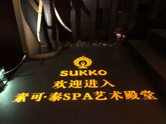 -素可汤泉(天宝大厦店)