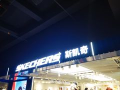 -斯凯奇(西安曲江大悦城店)