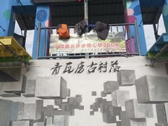 -青瓦房古村落