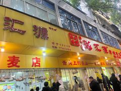 -海汇源老烧麦店(东大街总店)