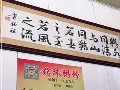 门面-三鄉濑粉·铭珠粥粉