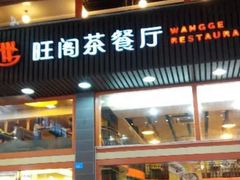 门面-旺阁茶餐厅(笋岗店)
