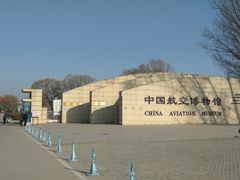 -中国航空博物馆