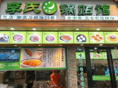 门面-老新隆牛肉锅贴(新街口店)