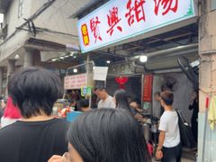 -贤兴甜汤