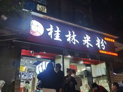 门面-覃肥叔桂林米粉(粮道街店)