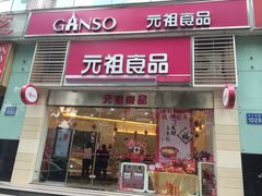 门面-GANSO元祖食品(金菊路店)