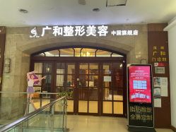 -深圳广和门诊部·整形医疗美容
