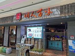 门面-川人百味(李家村万达广场店)