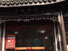 门面-南翔饭店