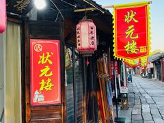 -状元楼(东大街店)