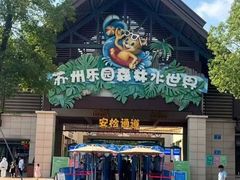 -苏州乐园森林水世界