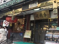 -烤肉季饭庄