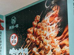 -西部一串烧烤·地道湘西小串