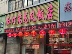 -红灯笼龙凤饭店(宁波老字号店)